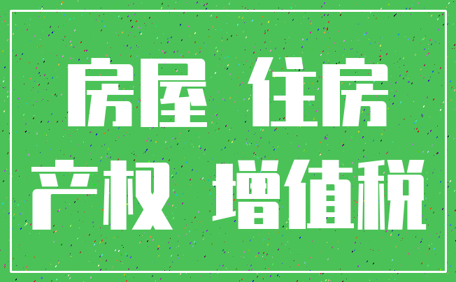 房屋 住房_产权 增值税