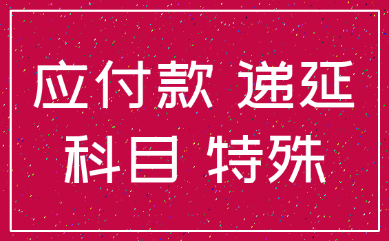 应付款 递延_科目 特殊