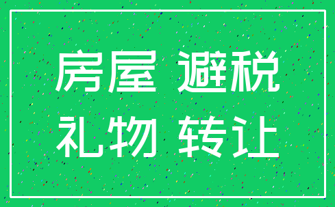 房屋 避税_礼物 转让