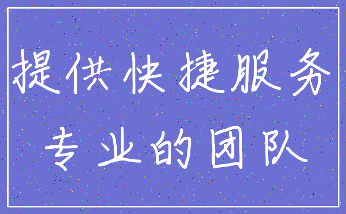 提供快捷服务_专业的团队