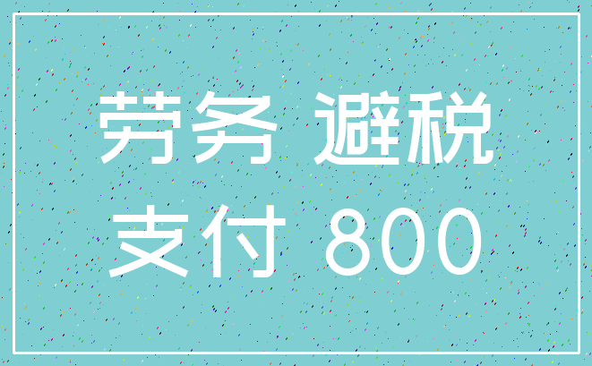 劳务 避税_支付 800