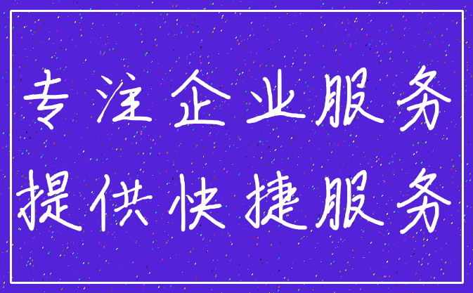 专注企业服务_提供快捷服务