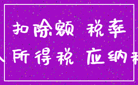 扣除额 税率_个人所得税 应纳税额