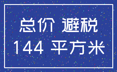 总价 避税_144 平方米