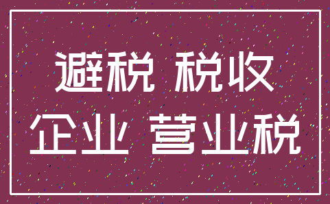 避税 税收_企业 营业税