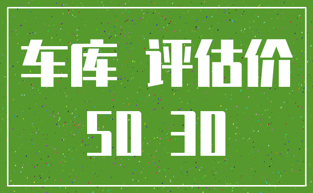 车库 评估价_50 30