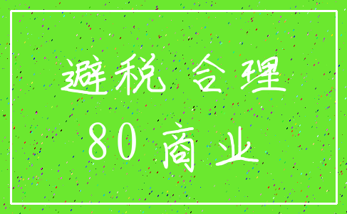 避税 合理_80 商业