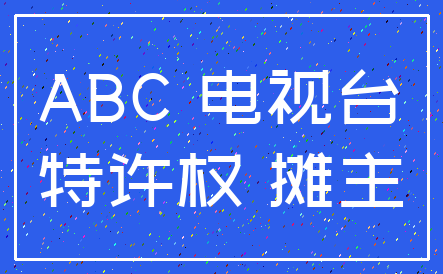 ABC 电视台_特许权 摊主