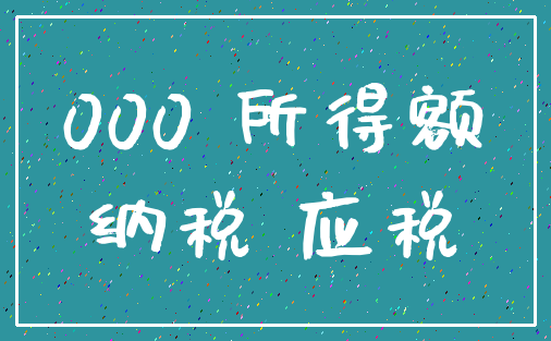 000 所得额_纳税 应税