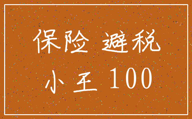 保险 避税_小王 100