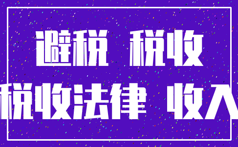 避税 税收_税收法律 收入