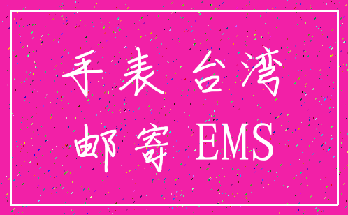 手表 台湾_邮寄 EMS