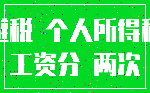 避税 个人所得税_工资分 两次