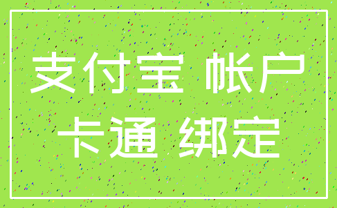 支付宝 帐户_卡通 绑定