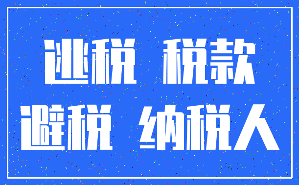 逃税 税款_避税 纳税人