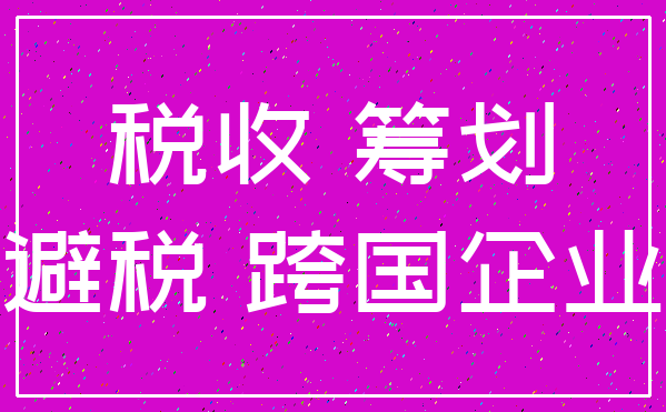 税收 筹划_避税 跨国企业