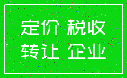 定价 税收_转让 企业