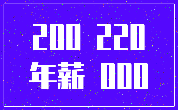 200 220_年薪 000