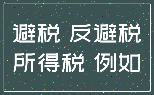 避税 反避税_所得税 例如