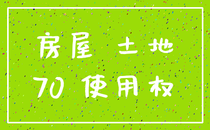 房屋 土地_70 使用权