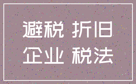 避税 折旧_企业 税法