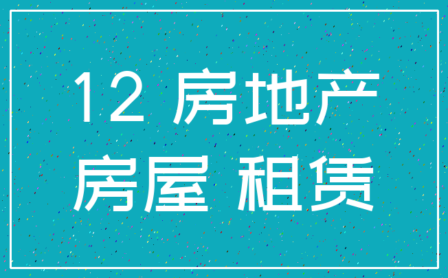 12 房地产_房屋 租赁