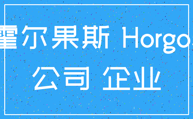 霍尔果斯 Horgos_公司 企业