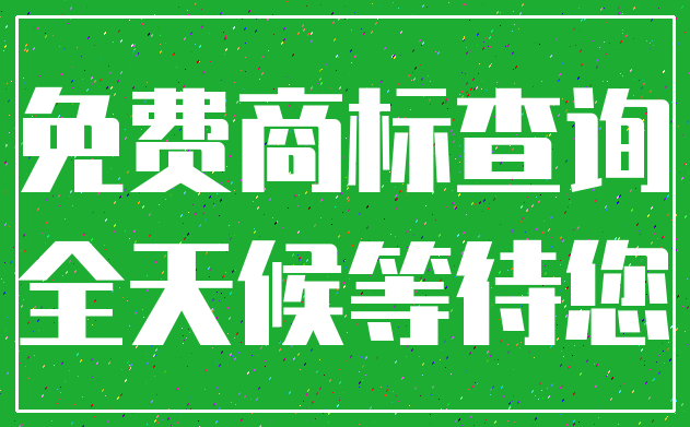 免费商标查询_全天候等待您