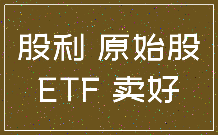 股利 原始股_ETF 卖好