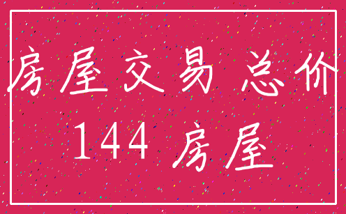 房屋交易 总价_144 房屋