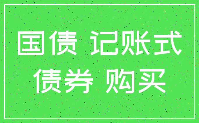 国债 记账式_债券 购买