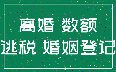 离婚 数额_逃税 婚姻登记