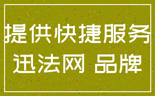 提供快捷服务_迅法网 品牌