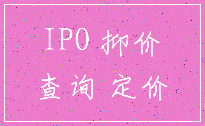 IPO 抑价_查询 定价