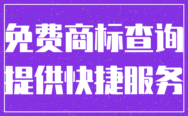 免费商标查询_提供快捷服务