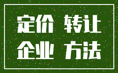 定价 转让_企业 方法