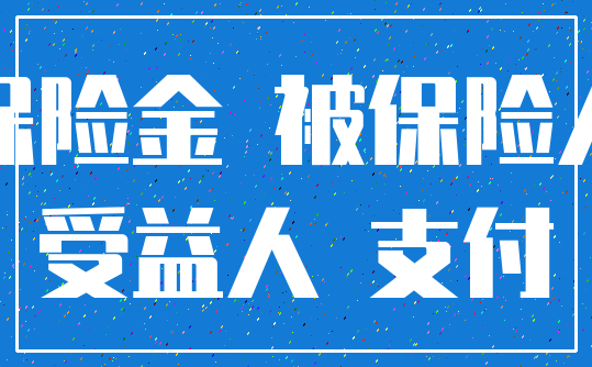 保险金 被保险人_受益人 支付