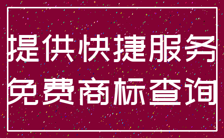 提供快捷服务_免费商标查询