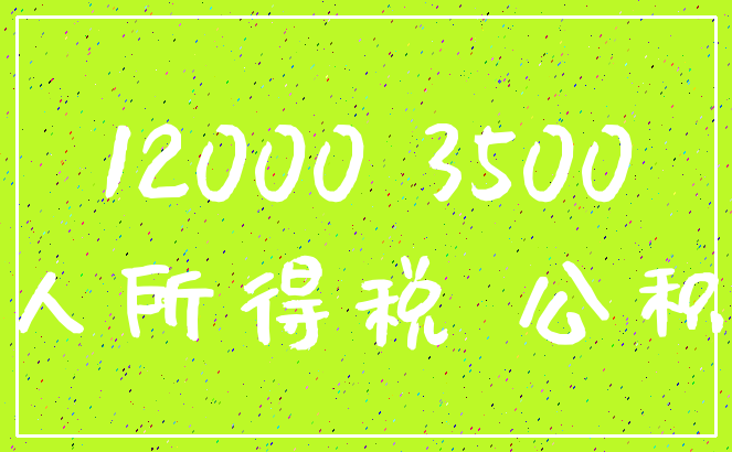 12000 3500_个人所得税 公积金