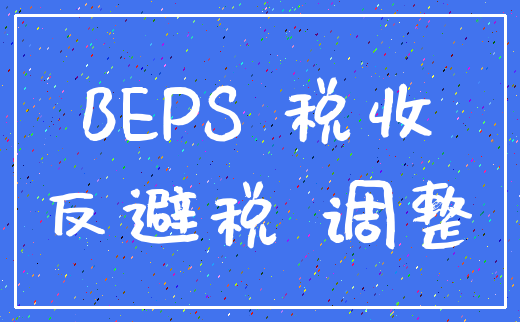 BEPS 税收_反避税 调整