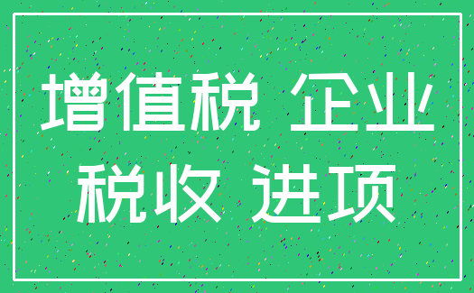 增值税 企业_税收 进项