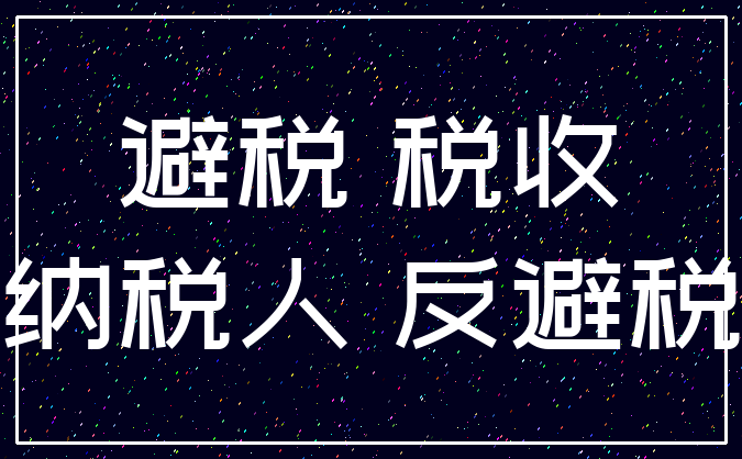 避税 税收_纳税人 反避税