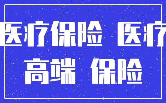 特需医疗保险可以避税