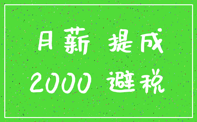 月薪 提成_2000 避税