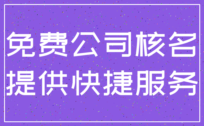 免费公司核名_提供快捷服务