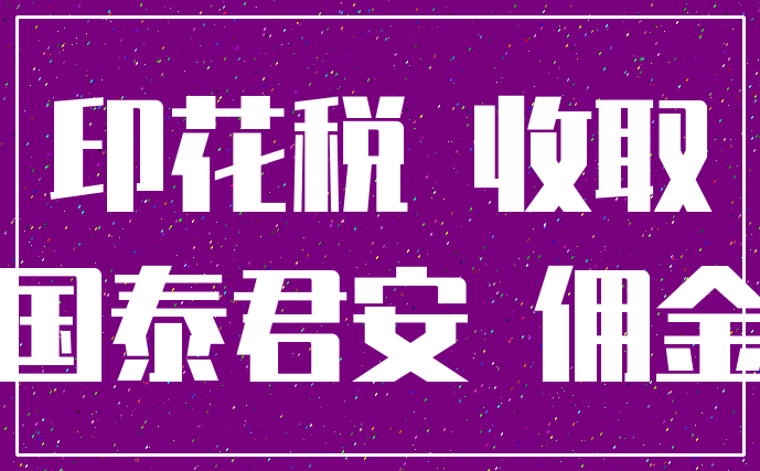 印花税 收取_国泰君安 佣金