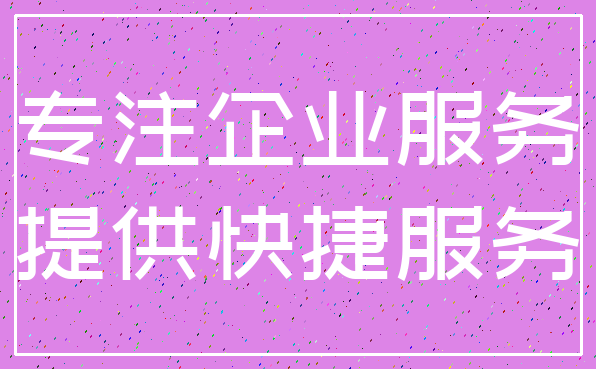 专注企业服务_提供快捷服务