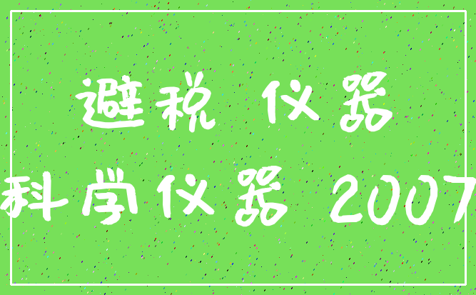 避税 仪器_科学仪器 2007