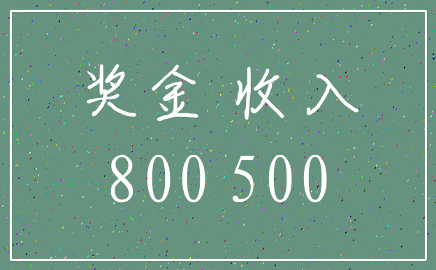 奖金 收入_800 500