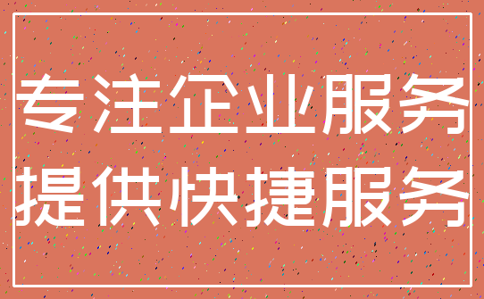 专注企业服务_提供快捷服务